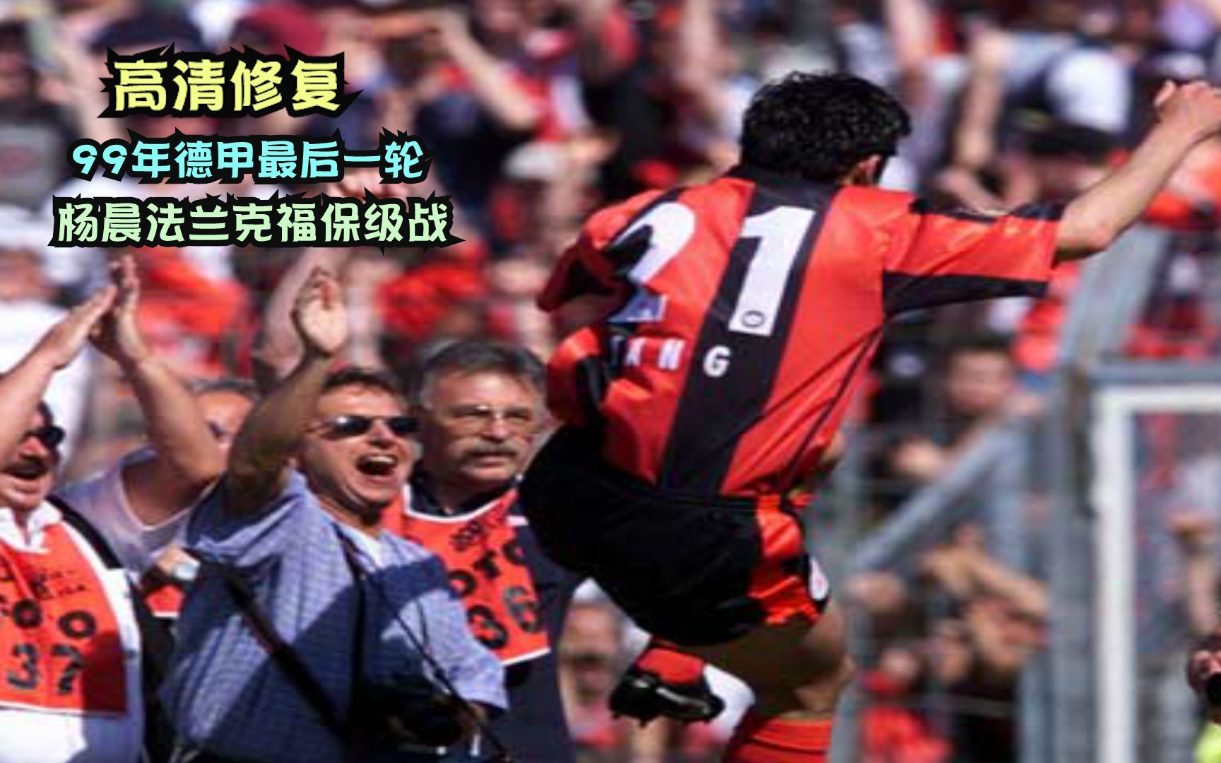 辛根主场告捷，助力德甲保级重回正轨的简单介绍