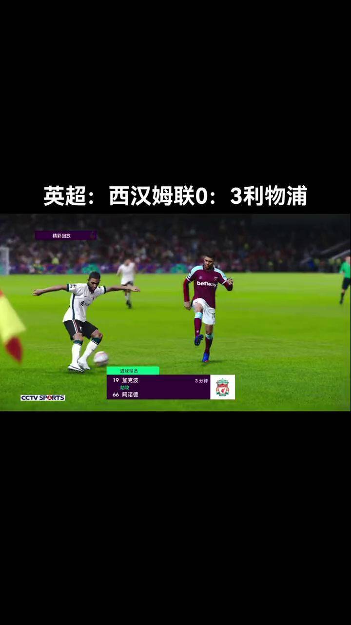 利物浦客场逆转西汉姆，稳固榜首位置