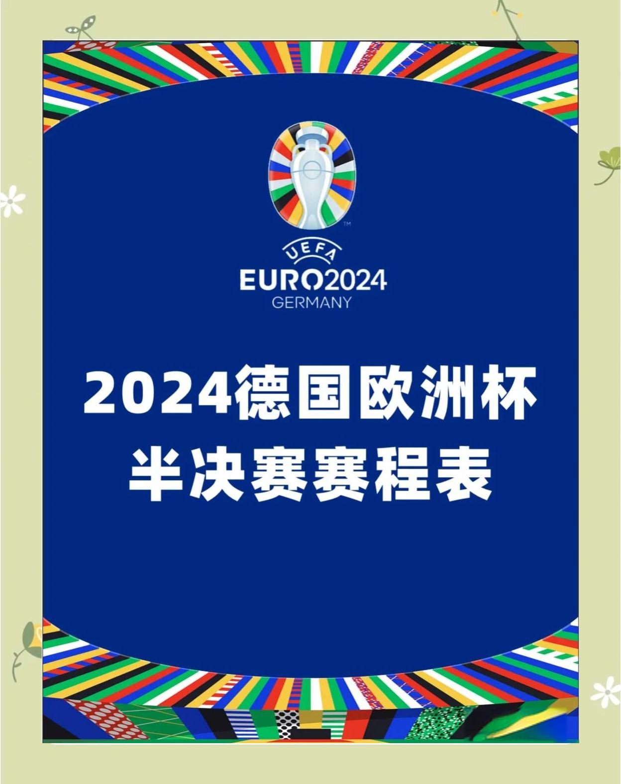 欧洲预选赛半决赛赛程揭晓，球队备战冠军决赛意气风发的简单介绍