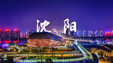 沈阳盛京追赶巅峰比赛，争取夺冠的简单介绍