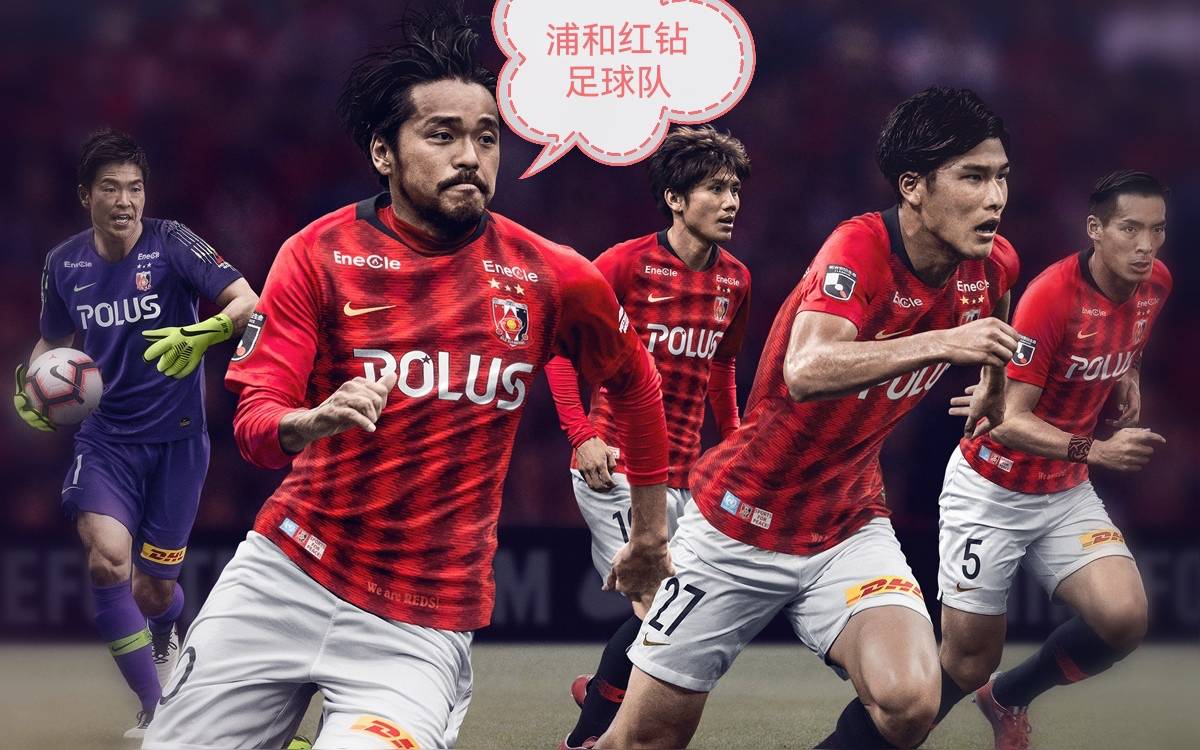 关于赛前专访：浦和红钻主帅谈世俱杯目标的信息