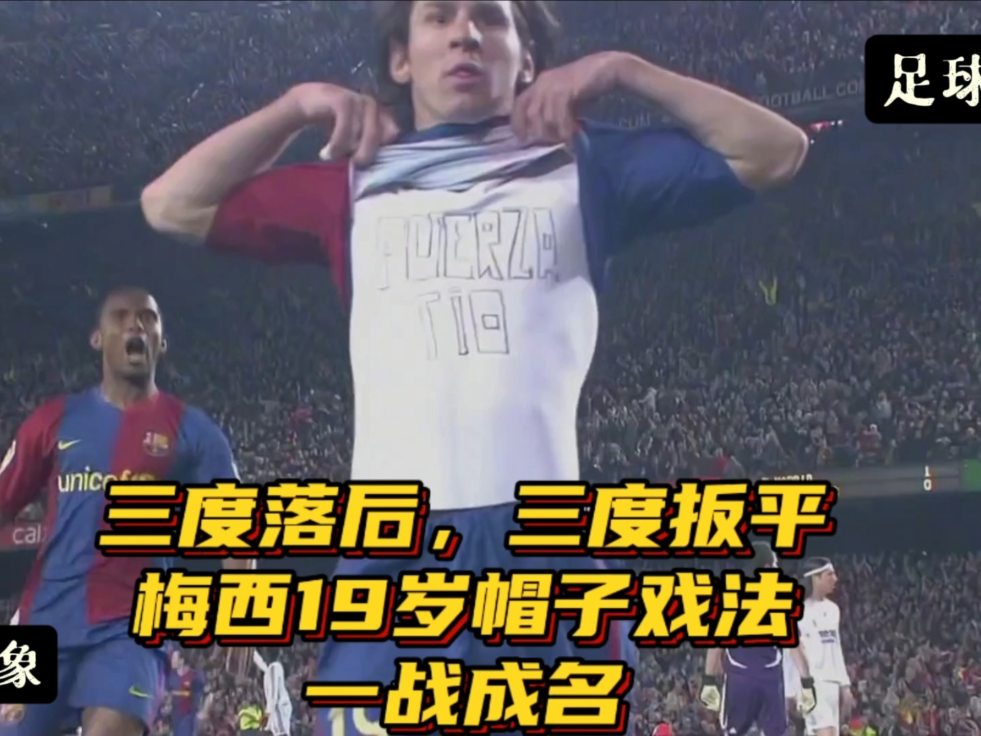 巴萨绝杀逆转，梅西再演帽子戏法