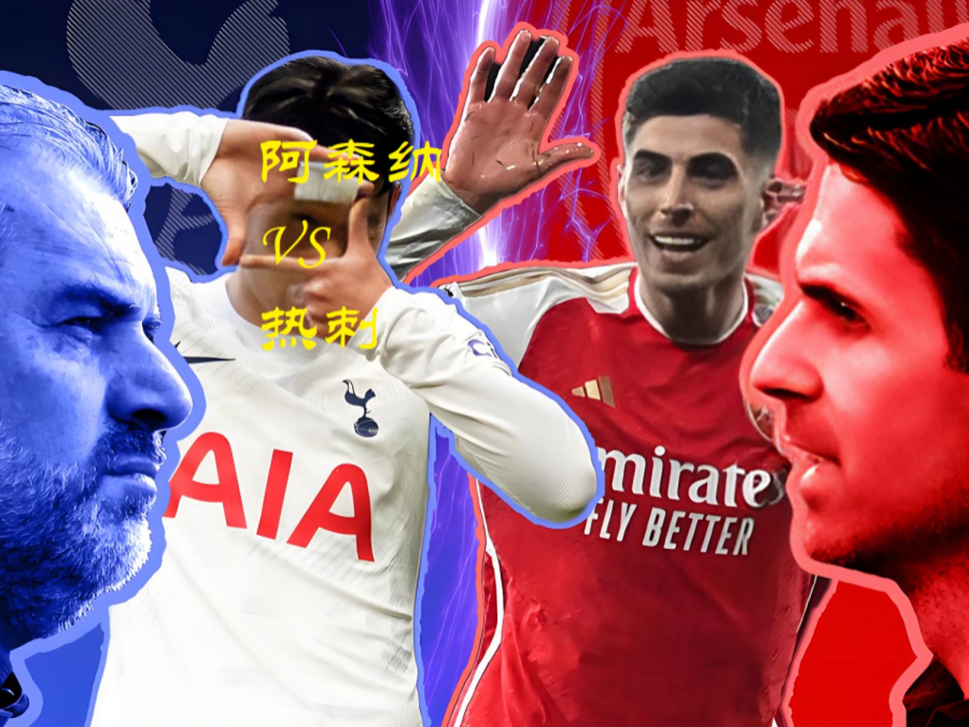 包含热刺联手大胜！五大联赛震惊世界的词条